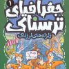 کتاب جغرافیای ترسناک 1 | انتشارات قدیانی