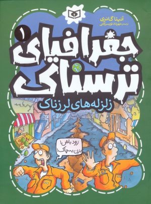 کتاب جغرافیای ترسناک 1 | انتشارات قدیانی