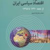 کتاب نگاهی به اقتصاد سیاسی ایران | انتشارات اختران