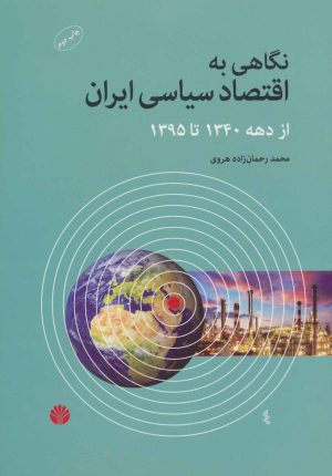 کتاب نگاهی به اقتصاد سیاسی ایران | انتشارات اختران