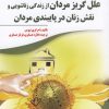 کتاب علل گریز مردان از زندگی زناشویی و نقش زنان در پایبندی مردان | انتشارات سبزان
