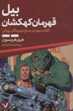 کتاب بیل قهرمان کهکشان 2 | انتشارات کتابسرای تندیس