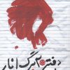 کتاب دفتر 20 برگ انار | انتشارات آرادمان