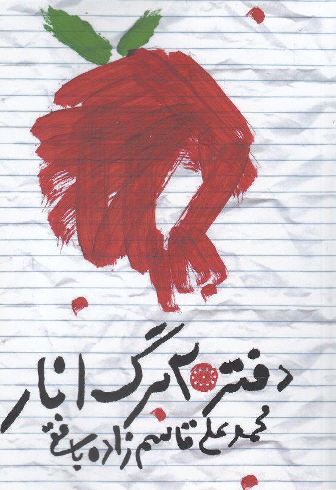 کتاب دفتر 20 برگ انار | انتشارات آرادمان
