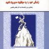 کتاب زندگی خود را با موفقیت مدیریت کنید | انتشارات نسل نواندیش