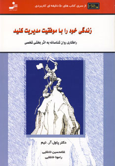 کتاب زندگی خود را با موفقیت مدیریت کنید | انتشارات نسل نواندیش