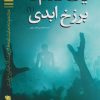 کتاب یک قدم تا برزخ ابدی ۱ | انتشارات مهاجر