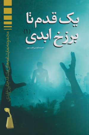 کتاب یک قدم تا برزخ ابدی ۱ | انتشارات مهاجر