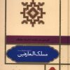 کتاب مسلک العارفین | انتشارات علمی