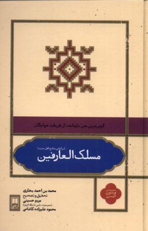 کتاب مسلک العارفین | انتشارات علمی