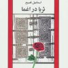 کتاب ثریا در اغما | انتشارات ذهن آویز