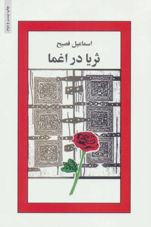 کتاب ثریا در اغما | انتشارات ذهن آویز