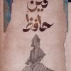 کتاب دین حافظ | انتشارات نگاه معاصر