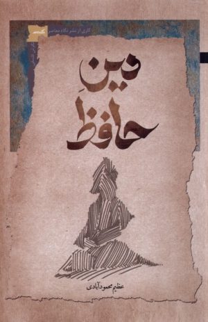 کتاب دین حافظ | انتشارات نگاه معاصر
