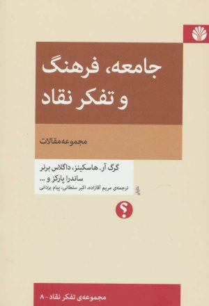 کتاب جامعه، فرهنگ و تفکر نقاد | انتشارات اختران