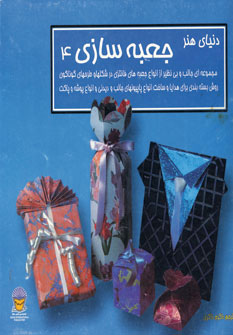 کتاب جعبه سازی 4 | انتشارات بین المللی حافظ