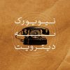 کتاب نیویورک به دیترویت | انتشارات نشر کتاب پارسه