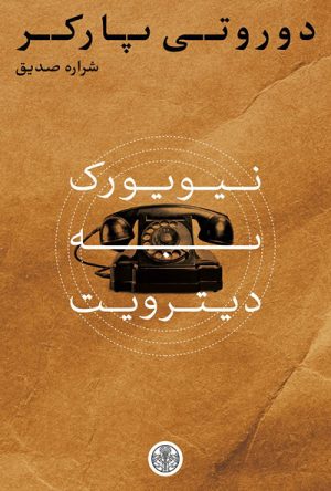کتاب نیویورک به دیترویت | انتشارات نشر کتاب پارسه
