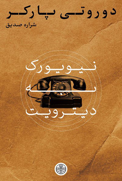 کتاب نیویورک به دیترویت | انتشارات نشر کتاب پارسه