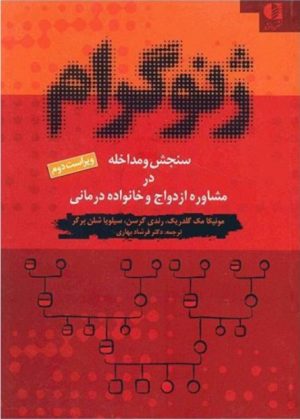 کتاب ژنوگرام | انتشارات دانژه