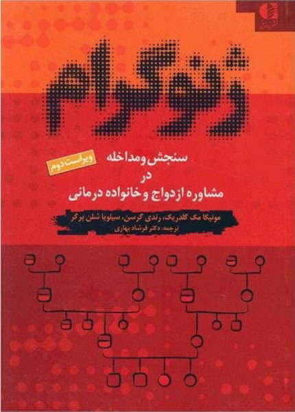 کتاب ژنوگرام | انتشارات دانژه