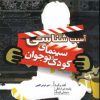 کتاب آسیب شناسی سینمای کودک و نوجوان | انتشارات فردوس