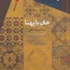 کتاب جان با پهنا | انتشارات سیب سرخ