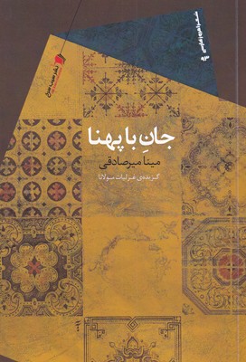 کتاب جان با پهنا | انتشارات سیب سرخ