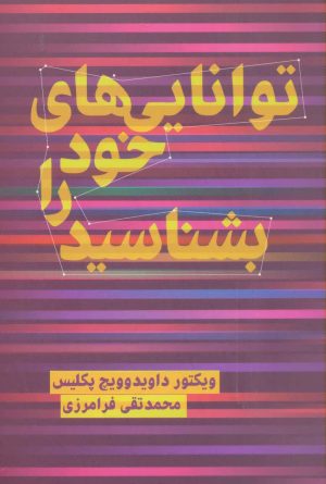 کتاب توانایی های خود را بشناسید | انتشارات دنیای نو