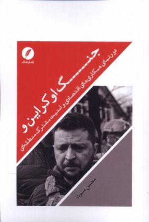 کتاب جنگ اوکراین | انتشارات نقد فرهنگ
