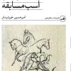 کتاب شرط بندی روی اسب مسابقه | انتشارات نشر ثالث