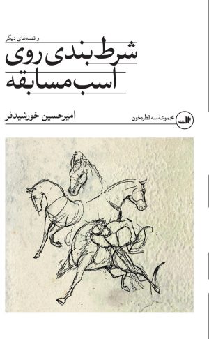 کتاب شرط بندی روی اسب مسابقه | انتشارات نشر ثالث