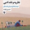 کتاب نظریه و نقد ادبی (1) | انتشارات مروارید