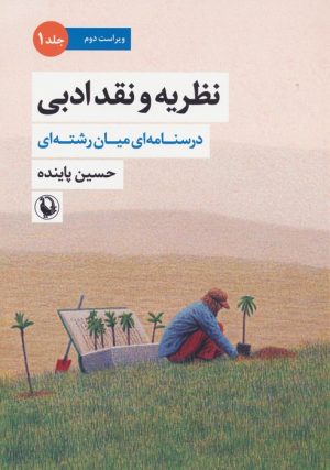 کتاب نظریه و نقد ادبی (1) | انتشارات مروارید