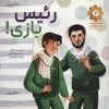 کتاب رئیس بازی! | انتشارات شهید کاظمی