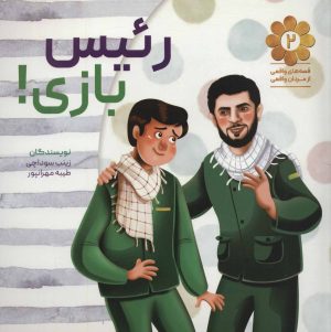 کتاب رئیس بازی! | انتشارات شهید کاظمی