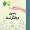 کتاب به سوی درمانگر شدن | انتشارات نوشته