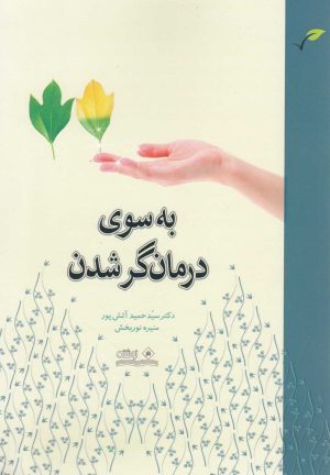 کتاب به سوی درمانگر شدن | انتشارات نوشته