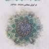 کتاب جریان‌ها و گفتمان‌های تفسیری | انتشارات نگارستان اندیشه
