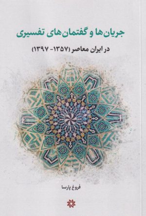 کتاب جریان‌ها و گفتمان‌های تفسیری | انتشارات نگارستان اندیشه