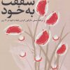 کتاب کتاب کار مهارت های شفقت به خود | انتشارات دانژه