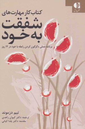 کتاب کتاب کار مهارت های شفقت به خود | انتشارات دانژه