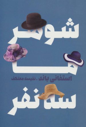 کتاب شوهر ما سه نفر | انتشارات لیوسا