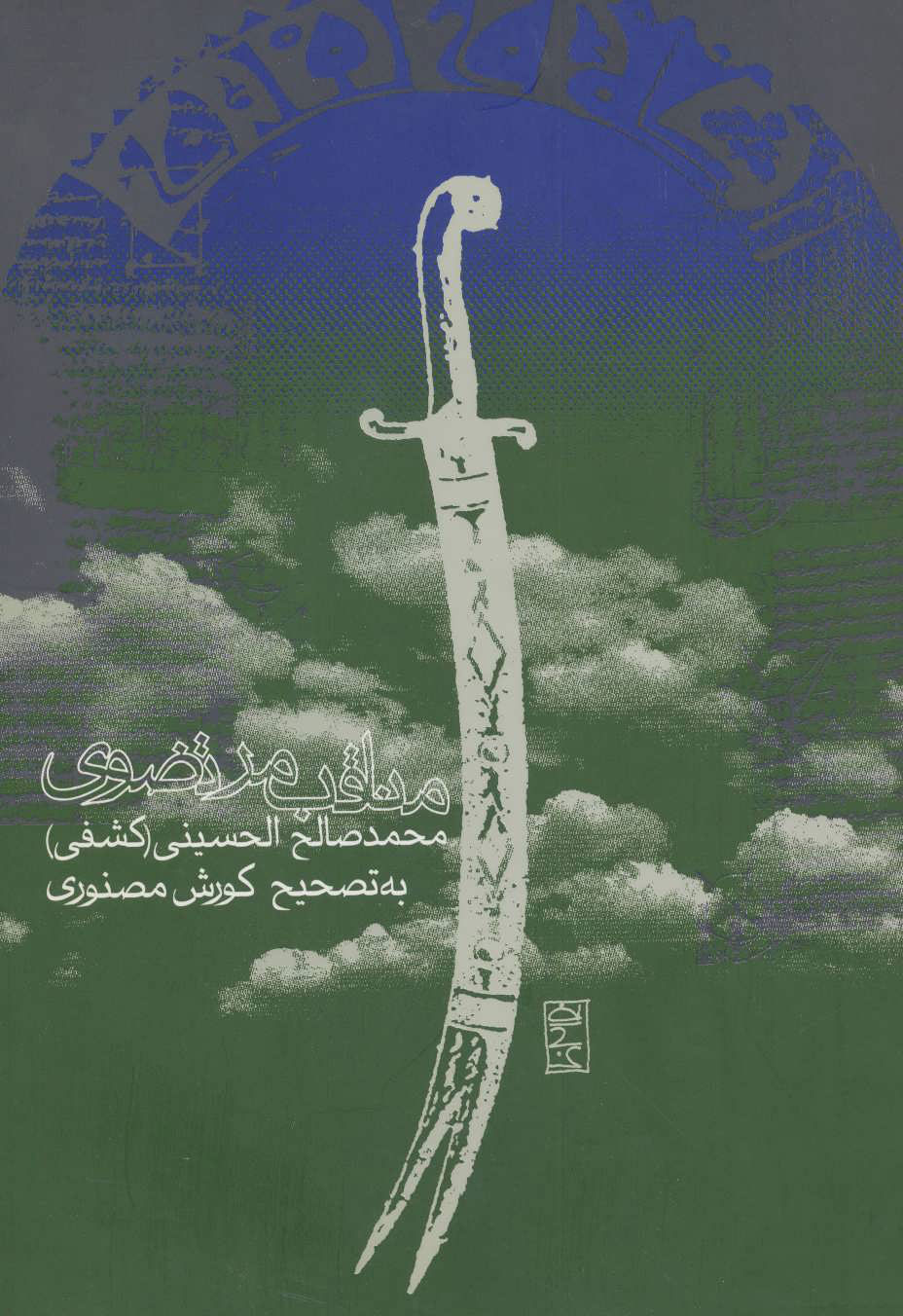 کتاب مناقب مرتضوی | انتشارات روزنه