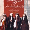 کتاب مشروطه، زنان و تغییرات اجتماعی | انتشارات روشنگران و مطالعات زنان