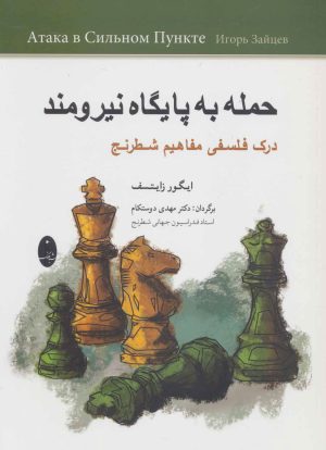 کتاب حمله به پایگاه نیرومند | انتشارات شباهنگ