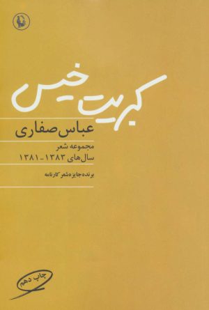 کتاب کبریت خیس | انتشارات مروارید