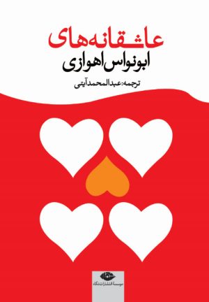 کتاب عاشقانه های ابونواس اهوازی | انتشارات نگاه