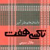 کتاب تاکسی هفت | انتشارات سوره مهر
