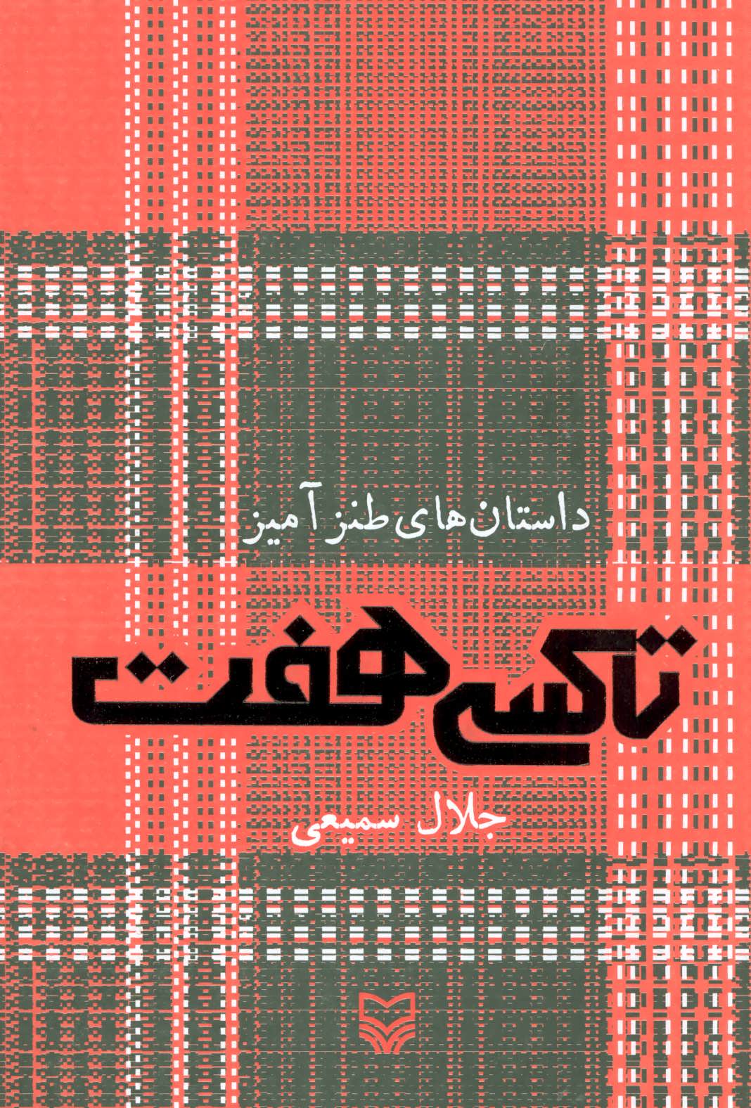 کتاب تاکسی هفت | انتشارات سوره مهر
